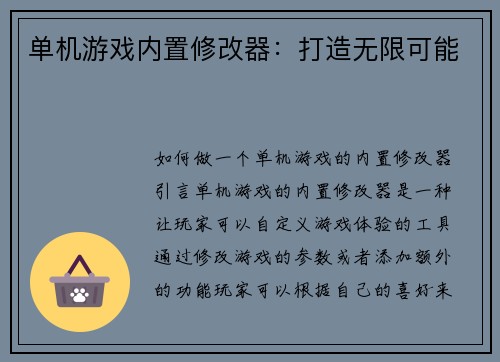 单机游戏内置修改器：打造无限可能