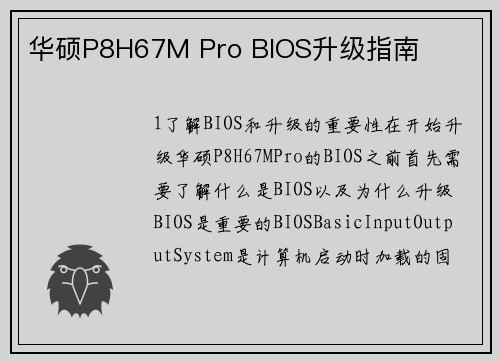 华硕P8H67M Pro BIOS升级指南
