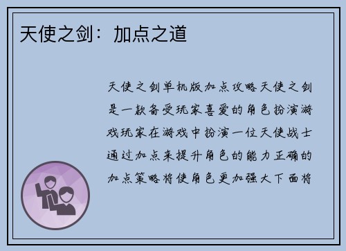 天使之剑：加点之道