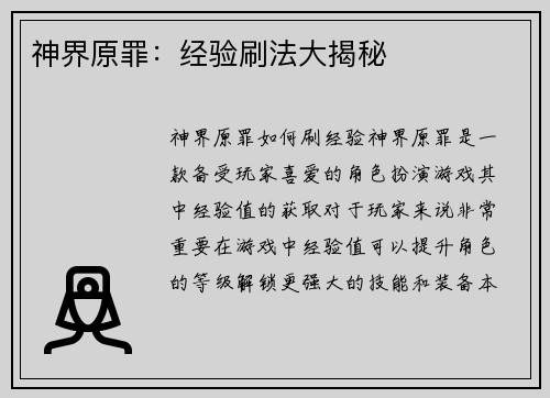 神界原罪：经验刷法大揭秘