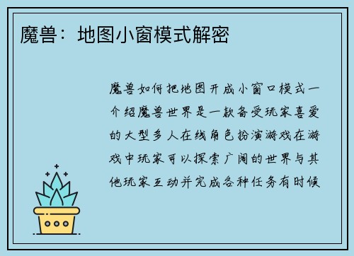 魔兽：地图小窗模式解密